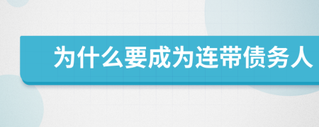 为什么要成为连带债务人