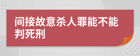 间接故意杀人罪能不能判死刑