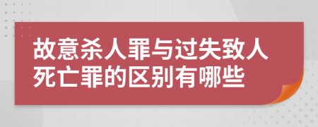 故意杀人罪与过失致人死亡罪的区别有哪些