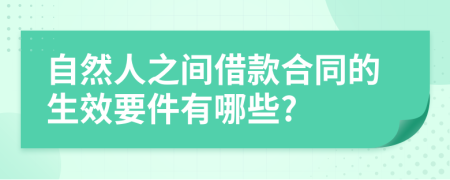 自然人之间借款合同的生效要件有哪些?