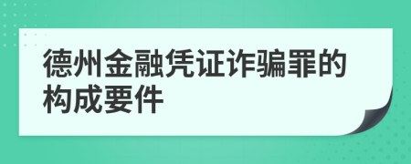 德州金融凭证诈骗罪的构成要件