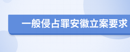 一般侵占罪安徽立案要求