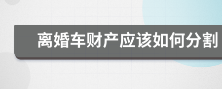 离婚车财产应该如何分割