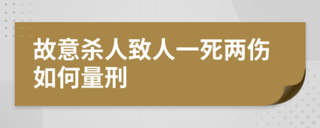 故意杀人致人一死两伤如何量刑