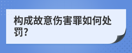 构成故意伤害罪如何处罚?