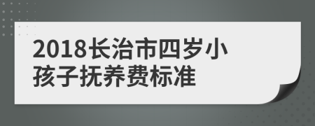 2018长治市四岁小孩子抚养费标准