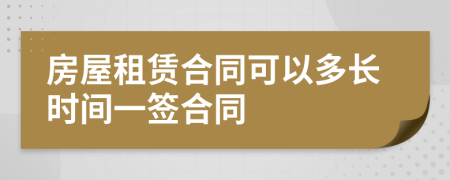 房屋租赁合同可以多长时间一签合同