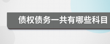 债权债务一共有哪些科目