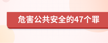 危害公共安全的47个罪