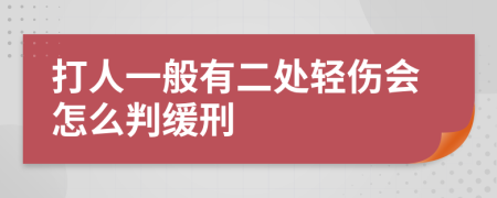 打人一般有二处轻伤会怎么判缓刑