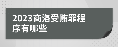 2023商洛受贿罪程序有哪些