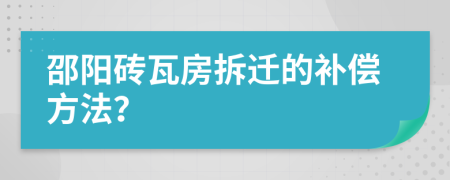 邵阳砖瓦房拆迁的补偿方法？