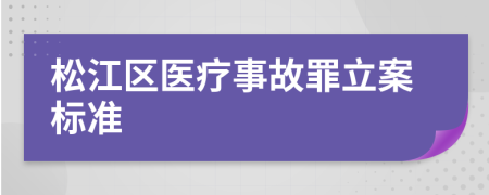 松江区医疗事故罪立案标准