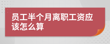 员工半个月离职工资应该怎么算