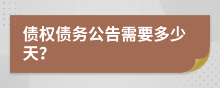 债权债务公告需要多少天？