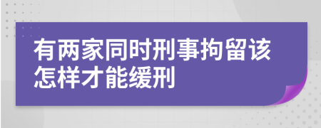 有两家同时刑事拘留该怎样才能缓刑