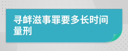 寻衅滋事罪要多长时间量刑