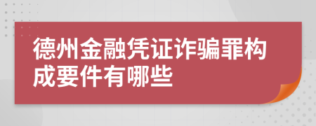 德州金融凭证诈骗罪构成要件有哪些