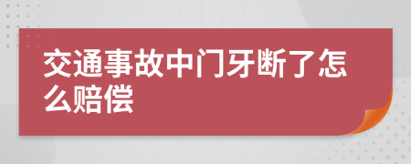 交通事故中门牙断了怎么赔偿