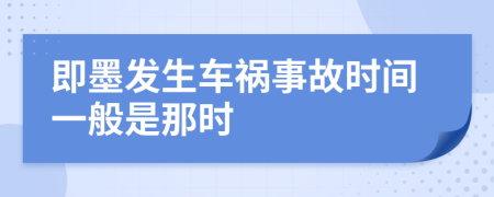即墨发生车祸事故时间一般是那时
