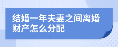 结婚一年夫妻之间离婚财产怎么分配