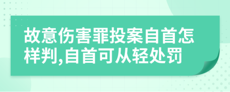 故意伤害罪投案自首怎样判,自首可从轻处罚