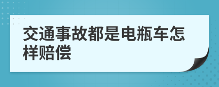 交通事故都是电瓶车怎样赔偿