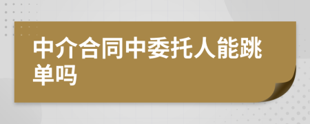 中介合同中委托人能跳单吗