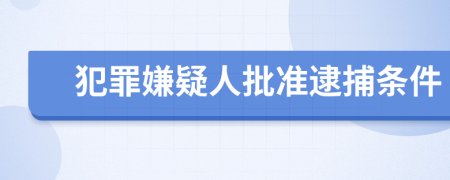 犯罪嫌疑人批准逮捕条件