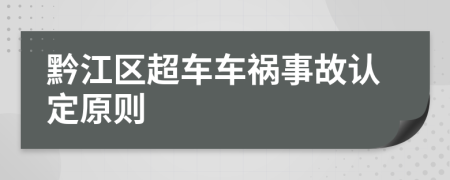 黔江区超车车祸事故认定原则