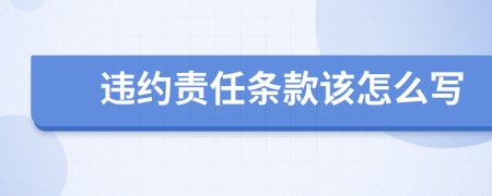 违约责任条款该怎么写