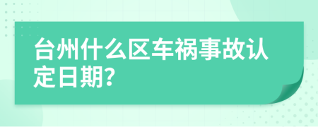 台州什么区车祸事故认定日期？