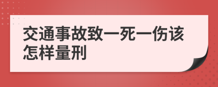 交通事故致一死一伤该怎样量刑