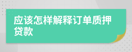 应该怎样解释订单质押贷款