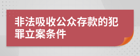 非法吸收公众存款的犯罪立案条件