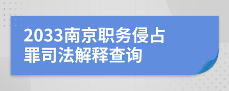 2033南京职务侵占罪司法解释查询