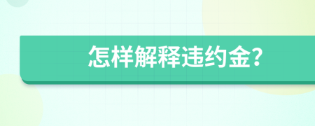 怎样解释违约金？