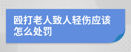 殴打老人致人轻伤应该怎么处罚