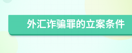 外汇诈骗罪的立案条件