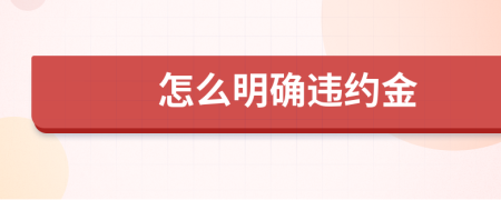 怎么明确违约金