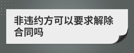 非违约方可以要求解除合同吗