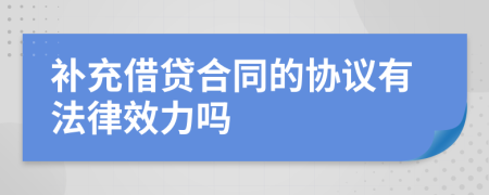 补充借贷合同的协议有法律效力吗