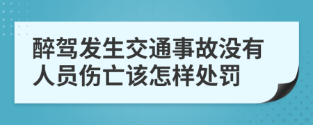 醉驾发生交通事故没有人员伤亡该怎样处罚