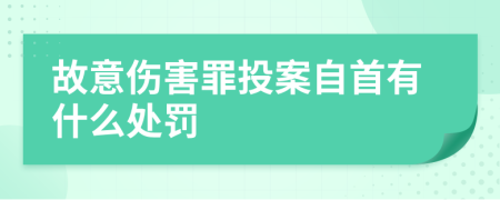 故意伤害罪投案自首有什么处罚