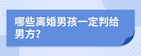 哪些离婚男孩一定判给男方？