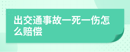 出交通事故一死一伤怎么赔偿