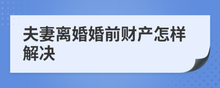 夫妻离婚婚前财产怎样解决