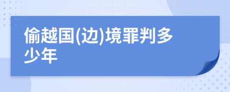 偷越国(边)境罪判多少年