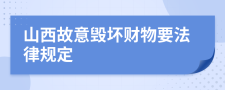 山西故意毁坏财物要法律规定