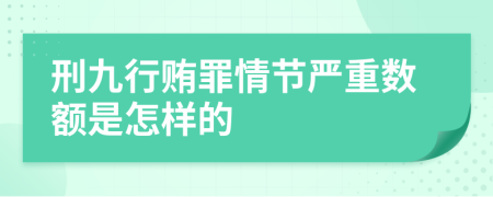 刑九行贿罪情节严重数额是怎样的